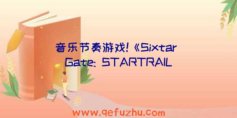 音乐节奏游戏!《Sixtar